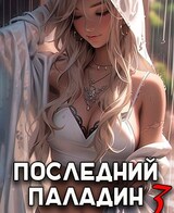 Последний Паладин. Том 3