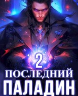 Последний Паладин. Том 2