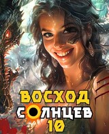 Восход. Солнцев. Книга X