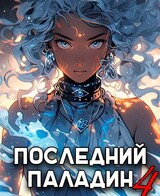 Последний Паладин. Том 4