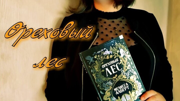 📚«ОРЕХОВЫЙ ЛЕС» Мелисса Алберт 📚