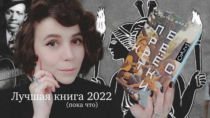 Лучшая книга 2022. Франзен «Перекрёстки».