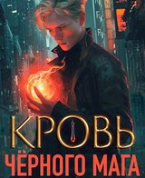 Кровь черного мага - 1