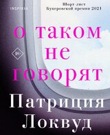 О таком не говорят