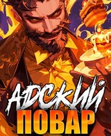 Адский повар. Книга 7