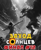 Заход. Солнцев. Книга XII