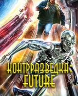 Контрразведка Future (сборник)