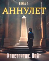 Аннулет. Книга 1 - Неофит