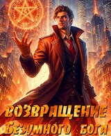 Возвращение Безумного Бога 2