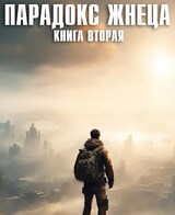 Парадокс жнеца. Книга вторая