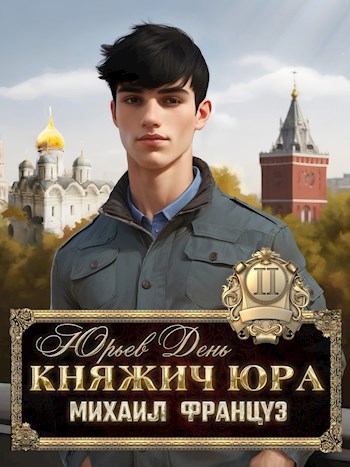 Княжич Юра II. Юрьев день