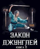 Закон джунглей. Книга 11