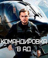 Командировка в ад