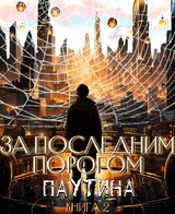 За последним порогом. Паутина. Книга 2