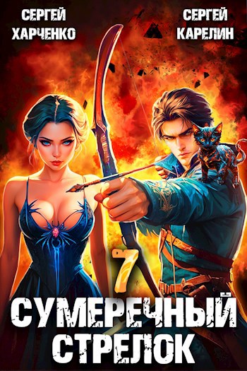 Сумеречный стрелок 5