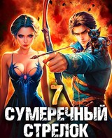 Сумеречный стрелок 7