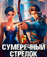 Сумеречный стрелок 6