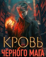 Кровь черного мага - 2