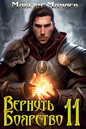 Вернуть Боярство 11