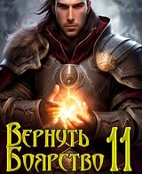 Вернуть Боярство 11