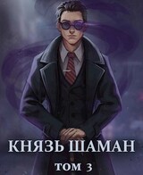 Князь шаман. Том 3