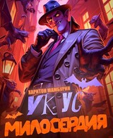 Укус Милосердия. Книга первая