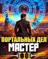 Портальных Дел Мастер. Книга Третья