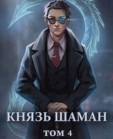 Князь шаман. Том 4