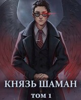 Князь шаман. Том 1