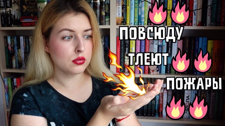 ПРОЧИТАНО 🔥 СЕЛЕСТА ИНГ - И ПОВСЮДУ ТЛЕЮТ ПОЖАРЫ