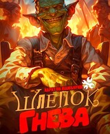 Шлепок гнева. Книга вторая