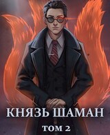 Князь шаман. Том 2