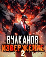 Вулканов. Извержение 2