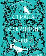 Страна потерянных вещей. Книга 2