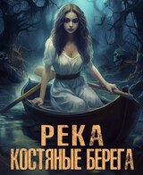 Река – костяные берега