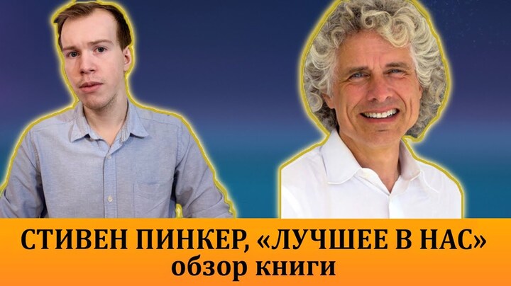 СТИВЕН ПИНКЕР: «ЛУЧШЕЕ В НАС». Обзор книги.