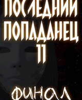 Последний попаданец 11: финал