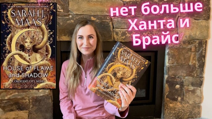 «Дом Пламени и Тени» книга 3 «Город Полумесяца» | Сара Дж. Маас | Краткое содержание без спойлеров!