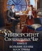 Университет Специальных Чар. Книга 2. Большие планы маэстрины