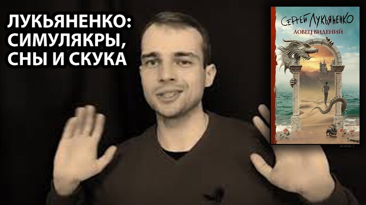 новая книга «Ловец видений» С. Лукьяненко: симулякры, сны и скука -  ozersky прорассказ