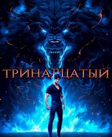 Тринадцатый IV