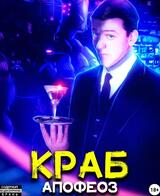 Краб. Апофеоз