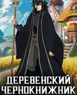 Деревенский чернокнижник