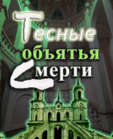 Тесные объятья смерти