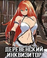 Деревенский инквизитор