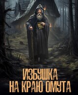 Избушка на краю омута