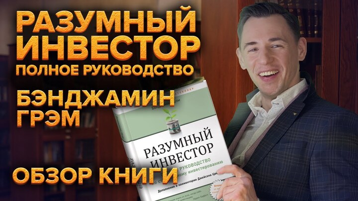 Кто учил инвестировать Баффета? Обзор книги Бэнджамина Грэма «Разумный инвестор».