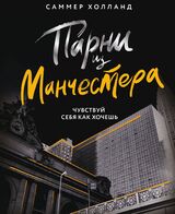 Парни из Манчестера. Чувствуй себя как хочешь