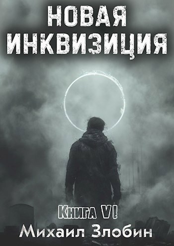 Новая Инквизиция VI