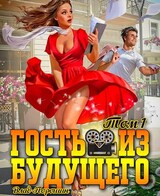 Гость из будущего. Том 1